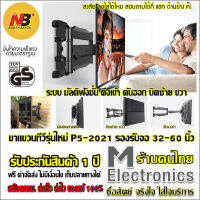 North Bayou NB P5 by melectronic ขาแขวนทีวี ขาแขวนมอนิเตอร์ ขาแขวนจอเกมส์ ขาแขวนจอคอม แบบติดผนัง Cantilever TV Mount , TV Wall Mount , Multi Function TV Mount 32 -60  (Black)รองรับ 36.4 KG