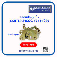 MITSUBISHI กลอนประตูหน้า มิตซูบิชิ CANTER,FB300,FE444 ปี 91 ข้างซ้าย(LH) HGMB4014L 1ชิ้น