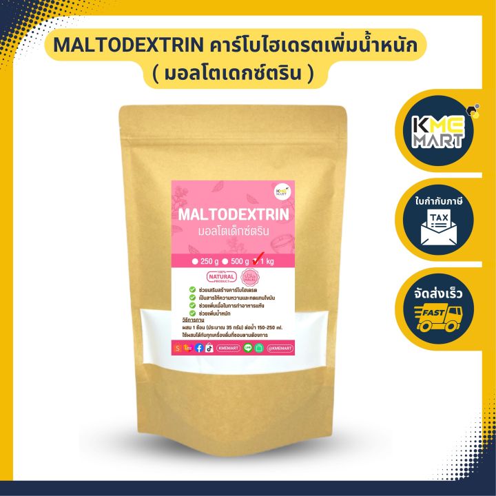 maltodextrin-คาร์โบไฮเดรตเพิ่มน้ำหนัก-มอลโตเดกซ์ตริน-1-กก-และ-25-กก