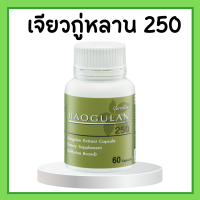 เจียวกูหลาน กิฟฟารีน เจียวกู่หลาน 250  อาหารเสริมเพื่อสุขภาพ