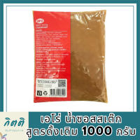 ราคาส่ง เอโร่ น้ำซอสสเต๊ก สูตรดั้งเดิม 1000 กรัม aro Gravy Sauce 1000 g ล็อตใหม่ โปรคุ้ม รหัสสินค้าli4140pf