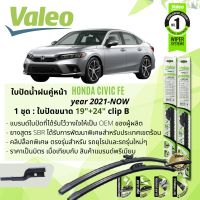 ? ใบปัดน้ำฝน คู่หน้า VALEO FIRST MultiConnection ก้านอ่อน พร้อมตัวล็อกเฉพาะ 19+24 Bmod สำหรับ HONDA Civic FE รุ่นขาใบปัดมีหัวฉีดน้ำ ปี 2021-Now ปี 21,22,64,65