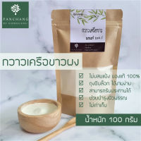 กวาวเครือขาว กวาวเครือขาวบด กวาวเครือขาวผง100% 100กรัม