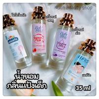 น้ำหอมกลิ่นแป้งเด็ก เบบี้มายด์ แป้งแคร์ แป้งโคโดโมะ ขนาด 10ML/35ML [ กลิ่นเทียบแบรนด์ ] ( ราคา ถูก / ส่ง )