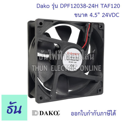 Dako พัดลม 4.5" เหลี่ยม ดำ 24VDC (มีลูกปืน)+ตะแกรงเหล็ก 12038 TAF120 พัดลมระบายความร้อน ธันไฟฟ้า