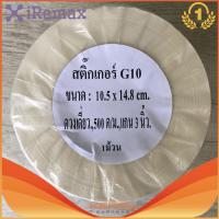 iRemax Barcode Sticker Label สติ๊กเกอร์บาร์โค้ด / ป้ายสติ๊กเกอร์ / ฉลาก / ลาเบลม้วน ขนาด 105x148mm จำนวน 500ดวง/ม้วน G10