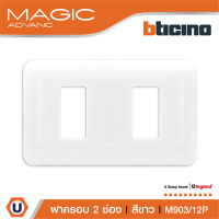 BTicino หน้ากากฝาครอบ ขนาด 2 ช่อง รุ่นเมจิก แอดวานซ์ สีขาว Cover Plate 2Module White รุ่นMagic Advance| M903/12P | Ucanbuys