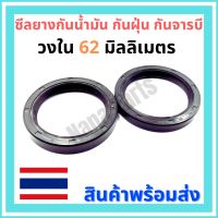 ซีลยาง กันน้ำมัน กันฝุ่น กันจารบี  วงใน 62 มิล. (TC 62-80-10 และ TC 62-80-12)