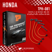 (ประกัน 3 เดือน) สายหัวเทียน HONDA CIVIC 1.6 B16 SOHC 96-00 ยางกันน้ำเล็ก เครื่อง B16A - TOP PERFORMANCE JAPAN - TPH-081 - สายคอยล์ ฮอนด้า ซีวิค