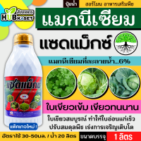 แซดแม็กซ์ 1ลิตร (แมกนีเซียม8%) ใบเขียวเข้ม เขียวทนนาน