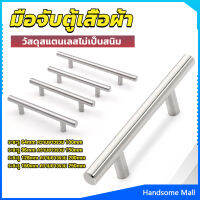 H.S. มือจับประตู ตู้ ลิ้นชัก วัสดุสแตนเลสสีขาว สไตล์นอร์ดิก  มีหลายขนาด cabinet handle