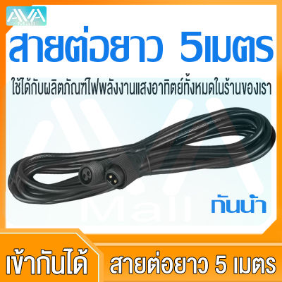 Ava Mall สายต่อยาว 5 เมตร ไฟโซล่าเซลล์ สายต่อไฟพลังงานแสงอาทิตย์ สายไฟยาว 5 เมตร หลอดไฟโซล่าเซล โซร่าเซลล์