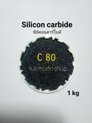 ทรายพ่น ซิลิคอนคาร์ไบด์ Silicon carbide เบอร์ 80 สีดำ ขนาด 1 กิโลกรัม ใช้กับตู้พ่นทราย  มีทรายแก้ว glass beads ทรายอลูมิเนียมอ๊อกไซด์ ขายด้วยนะ