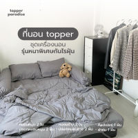 Topper Full Set( Extra size) รุ่น Premium silk anti dustyเซต10ชิ้นผ้าลื่นกันไรฝุ่นป้องกันการเกิดภูมิแพ้ระบายอากาศได้ดี สัมผัสนุ่มลื่นกันไรฝุ่น