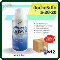 ยกลัง12ขวด, ปุ๋ยน้ำ คริปโต 5-20-20 (1L) ลดการแตกใบอ่อน ดอกสมบูรณ์ ดึงช่อดอก ปุ๋ยสูตรน้ำ ปุ๋ยเคมีสูตรน้ำ เกสรแข็งแรง ติดผลดี ผลสมบูรณ์