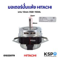 ( Pro+++ ) มอเตอร์ปั่นแห้ง เครื่องซักผ้า HITACHI ฮิตาชิ 150W แกน 12mm รุ่น XQD-150AL อะไหล่เครื่องซักผ้า ราคาถูก อะไหล่ เครื่อง ซัก ผ้า อะไหล่ เครื่อง ซัก ผ้า lg อะไหล่ เครื่อง ซัก ผ้า samsung อะไหล่ เครื่อง ซัก ผ้า hitachi