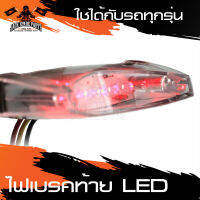 ไฟเบรคท้าย LED ไฟเบรค ไฟท้าย โคมใส ใช้ได้กับรถทุกรุ่น อะไหล่มอไซค์ อะไหล่แต่ง มอเตอร์ไซค์