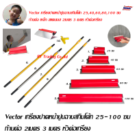 Vector เกรียงปาดหน้าปูนฉาบสกิมโค้ท 25-100 ซม เกรียงปูน เกรียง  ก้านต่อ 2เมตร 3 เมตร หัวต่อเกรียง