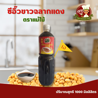 ซีอิ๊วขาวฉลากแดง ตราแม่ไม้ ปริมาณสุทธิ 1000 มิลลิลิตร