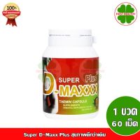 Shop Now Super D-Maxx Plus (1 กระปุก 60 แคปซูล)