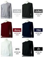 เสื้อยืดแขนยาว คอกลม ผ้าคอตตอน 100% ผ้านุ่ม  ใส่สบาย ถูกที่สุด !!