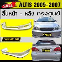 ลิ้นหลัง สเกิร์ตหลัง ลิ้นหน้า สเกิร์ตหน้า ALTIS 2005 2006 2007 ทรงศูนย์ พลาสติกABS ( 2ชิ้นหน้า-หลัง งานดิบไม่ทำสี)