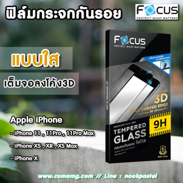 ฟิล์มกระจก-เต็มจอลงโค้ง-focus-สำหรับ-iphone-focus-tg-3d
