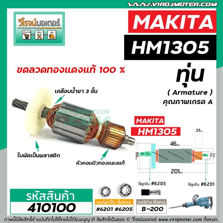 ทุ่นเครื่องสกัด-makita-มากิต้า-รุ่น-hm1305-ทุ่นแบบเต็มแรง-ทนทาน-ทองแดงแท้-100-410100
