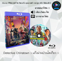 Bluray FullHD 1080p หนังจีน เรื่อง Detective Chinatown 3 แก๊งม่วนป่วนโตเกียว 3 : 1 แผ่น (เสียงไทย+เสียงอังกฤษ+ซับไทย) ** ไม่สามารถเล่นได้กับเครื่องเล่น DVD **