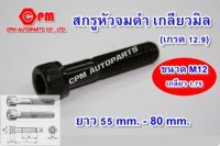 สกรูหัวจม   น๊อตดำ  น๊อตหัวเหลี่ยม  แสกรูหัวจมดำเกลียวมิล (เกรด 12.9) ขนาด M12 ยาว 55 - 80 mm.