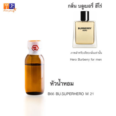 หัวน้ำหอม B66 : BU.SUPERHERO M 21 (เทียบกลิ่น เกรดพรีเมี่ยม) ปริมาณ 25กรัม