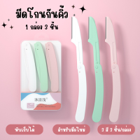 มีดโกนกันคิ้ว (1กล่อง3ชิ้น) มีดกันคิ้ว สำหรับมือใหม่ ใช้งานสะดวก พกพาง่าย ใบมีดกันคิ้ว