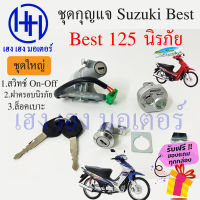 สวิทกุญแจ Best 125 นิรภัย Suzuki Best 125 ซูซูกิ เบส 125 นิรภัย สวิทช์กุญแจ สวิซกุญแจ เฮง เฮง มอเตอร์ ฟรีของแถมทุกกล่อง