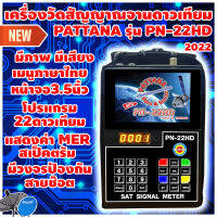 New2023ใส่กันสายช็อต เครื่องวัดสัญญาณจานดาวเทียมPATTANA รุ่น PN-22HD โปรแกรม22ดาวเทียม พร้อมค่าMER สเป็คตรัม รองรับจานทุกระบบ