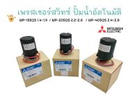 เพรสเซอร์สวิทซ์ ปั๊มน้ำอัตโนมัติ MITSUBISHI รุ่น WP  / อะไหล่ปั๊มน้ำ