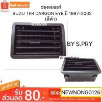 S.PRY ช่องลมแอร์ สำหรับรถยนต์  - ISUZU TFR DARGON EYE/ดาร์กอนอาย ปี 1997-2002/ช่องแอร์/แอร์รถยนต์/แอสปาย OEM