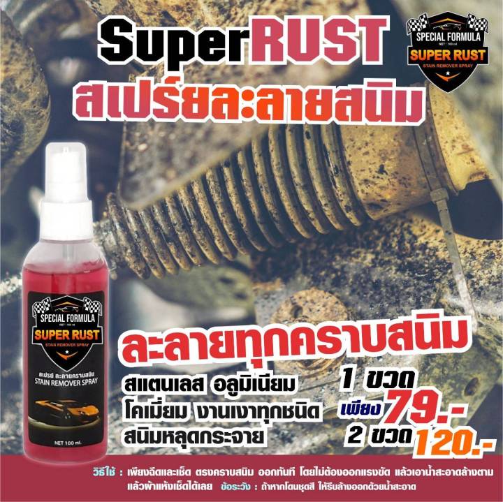 super-rust-ซุปเปอร์รัท-สเปรย์ละลายสนิม-ละลายทุกคราบสนิม-สแตนเลส-อลูมิเนียม-โครเมี่ยม-งานเงาทุกชนิด-สนิมหลุดกระจาย