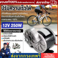 มอเตอร์เกียร์ 12V/24V โวลต์ 250w มอเตอร์ ลดเกียร์มอเตอร์ไฟฟ้าที่มี มอเตอร์เกียร์ 9 ฟัน 410 เฟือง (จับคู่กับโซ่จักรยานธรรมดา)สำหรับ e-จักรยานสกูตเตอร