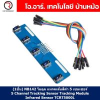 (1ชิ้น) NB142 โมดูล แทรคเส้นสีดำ 5 เซนเซอร์ 5 Channel Tracking Sensor Tracking Module Infrared Sensor TCRT5000L Line sensor