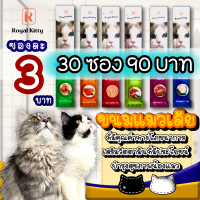 ขนมแมวเลีย Royal kitty ขนมแมวเลียที่มีวิตามินบำรุงสุขภาพน้องแมวถึง 7 ชนิด น้องแมวชอบ สุขภาพดี เจ้าของปลื้ม (30ซอง)