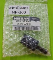 สวิทซ์ไฟเบรค  NISSAN NP-300 (25320-AX00B) STOP LAMP ของแท้ มือ1