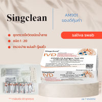 atk ชุดตรวจโควิด-19 - Singclean Homeuse ทดสอบสุขภาพเบื้องต้น แบบกวาดน้ำลาย ก้านยาว 1กล่อง20ชุด มีอย.รับรอง (ไม่ใช่กล่องแยกครับ)"