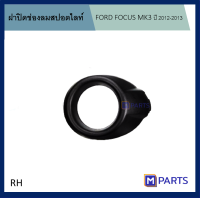 ฝาครอบไฟตัดหมอก / ฝาปิดไฟตัดหมอก / ฝาปิดไฟสปอตไลท์ FORD FOCUS ปี 2011-2014 สีดำข้างขวา/RH