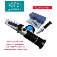 กล้องวัดความเค็ม ของแท้ Salinity- ATC Refractrometer วัดได้ 0-100 สำหรับตู้ปลาทะเล คาริเบตทุกตัวก่อนส่ง มีความแม่นยำสูง