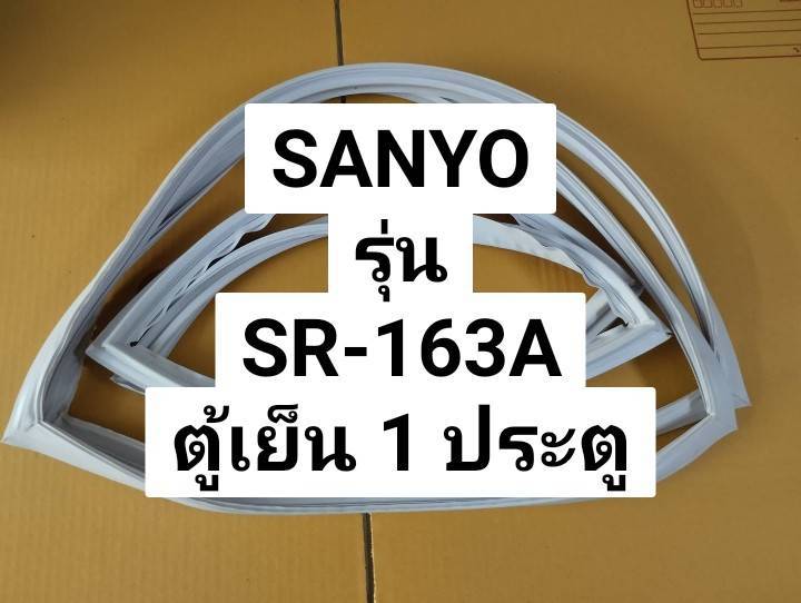 ขอบยางตู้เย็น 1 ประตู Sanyo  รุ่น  SR-163A