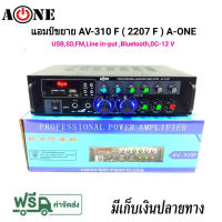 A-ONE เครื่องแอมป์ขยายเสียง บลูทูธ amplifier AC/DC Bluetooth / USB / SDCARD / FM 120W (RMS) รุ่น AV-310F (2207F)