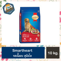 Smartheart รสเนื้ออบ สำหรับสุนัขโตพันธุ์ใหญ่ ขนาด 10 kg.