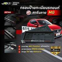 ?สกรีน MG เส้นแดง? กรอบป้ายทะเบียนสกรีนลาย MG กรอบทะเบียนรถยนต์ ABS  งาน Premium เกรดโชว์รูม ⚠️สำหรับ1คัน ติดตั้งง่าย⚠️