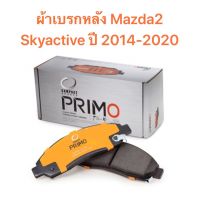 ส่งฟรี ผ้าเบรกหลัง Compact primo  สำหรับรถ Mazda2  Skyactive ปี 2014-2020   ส่งฟรี มีของพร้อมส่ง