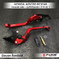 MVR1 : มือเบรค  ล็อคล้อหลังได้ ตรงรุ่น HONDA ADV150 PCX160 Click160 รุ่นที่มีดิสหลัง ปี19-22 วัสดุ CNC ทำสีอโนไดร์ จับถนัดมือ ปรับระยะห่างได้ 5ระดับด้วยนะ